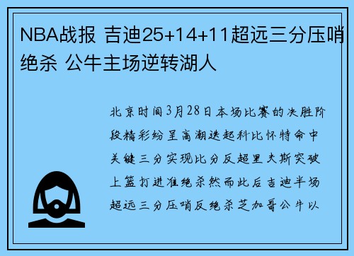 NBA战报 吉迪25+14+11超远三分压哨绝杀 公牛主场逆转湖人