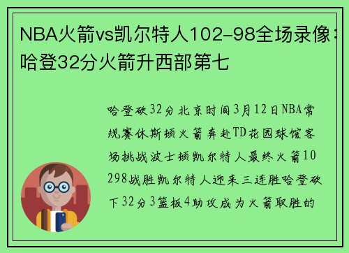 NBA火箭vs凯尔特人102-98全场录像：哈登32分火箭升西部第七