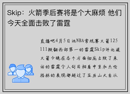 Skip：火箭季后赛将是个大麻烦 他们今天全面击败了雷霆
