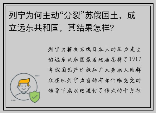 列宁为何主动“分裂”苏俄国土，成立远东共和国，其结果怎样？