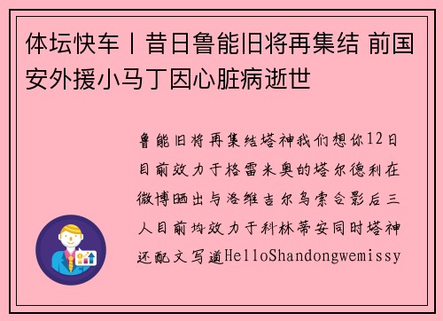 体坛快车丨昔日鲁能旧将再集结 前国安外援小马丁因心脏病逝世