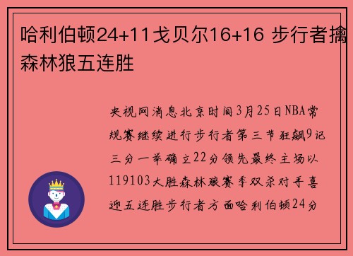 哈利伯顿24+11戈贝尔16+16 步行者擒森林狼五连胜