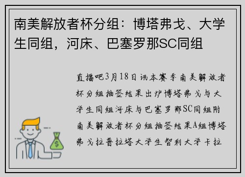南美解放者杯分组：博塔弗戈、大学生同组，河床、巴塞罗那SC同组