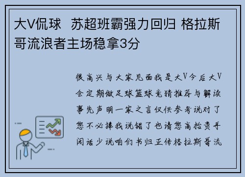 大V侃球  苏超班霸强力回归 格拉斯哥流浪者主场稳拿3分