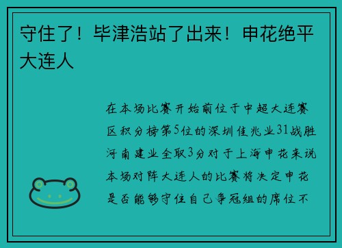 守住了！毕津浩站了出来！申花绝平大连人