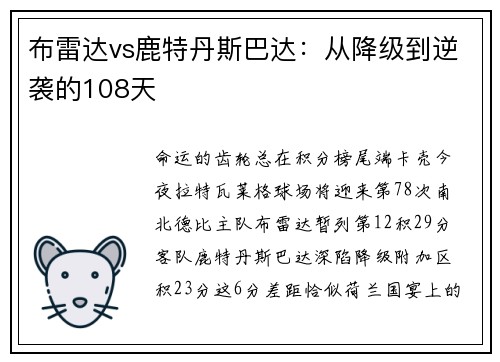 布雷达vs鹿特丹斯巴达：从降级到逆袭的108天