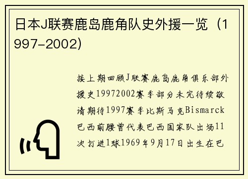 日本J联赛鹿岛鹿角队史外援一览（1997-2002）