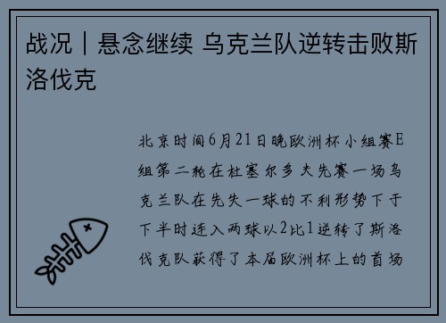 战况｜悬念继续 乌克兰队逆转击败斯洛伐克
