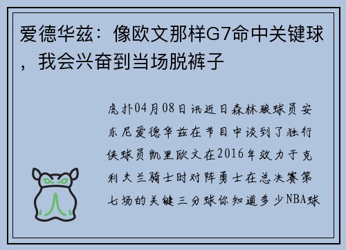 爱德华兹：像欧文那样G7命中关键球，我会兴奋到当场脱裤子