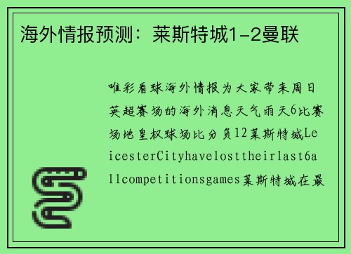 海外情报预测：莱斯特城1-2曼联