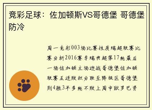 竞彩足球：佐加顿斯VS哥德堡 哥德堡防冷