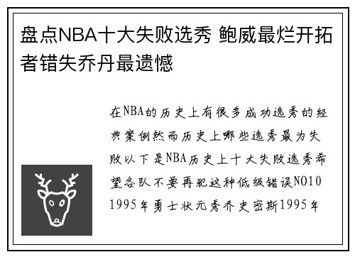 盘点NBA十大失败选秀 鲍威最烂开拓者错失乔丹最遗憾