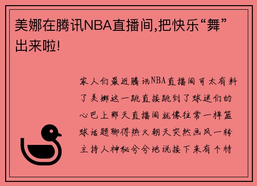 美娜在腾讯NBA直播间,把快乐“舞”出来啦!