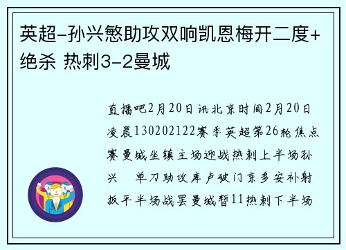 英超-孙兴慜助攻双响凯恩梅开二度+绝杀 热刺3-2曼城