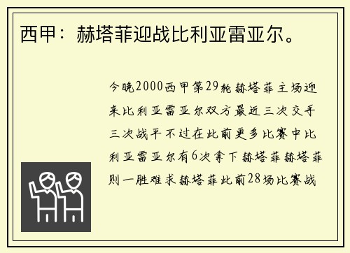西甲：赫塔菲迎战比利亚雷亚尔。