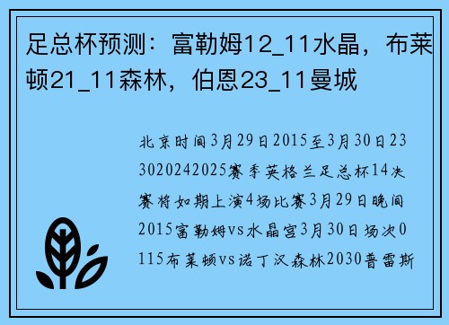 足总杯预测：富勒姆12_11水晶，布莱顿21_11森林，伯恩23_11曼城