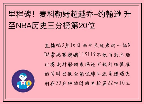 里程碑！麦科勒姆超越乔-约翰逊 升至NBA历史三分榜第20位