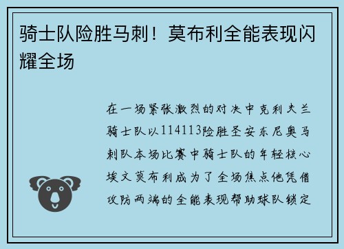 骑士队险胜马刺！莫布利全能表现闪耀全场