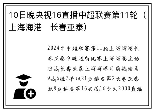 10日晚央视16直播中超联赛第11轮（上海海港—长春亚泰）