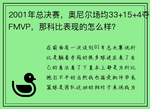 2001年总决赛，奥尼尔场均33+15+4夺FMVP，那科比表现的怎么样？