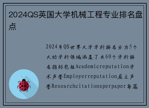 2024QS英国大学机械工程专业排名盘点