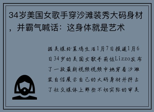34岁美国女歌手穿沙滩装秀大码身材，并霸气喊话：这身体就是艺术