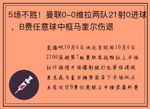 5场不胜！曼联0-0维拉两队21射0进球 ，B费任意球中框马奎尔伤退