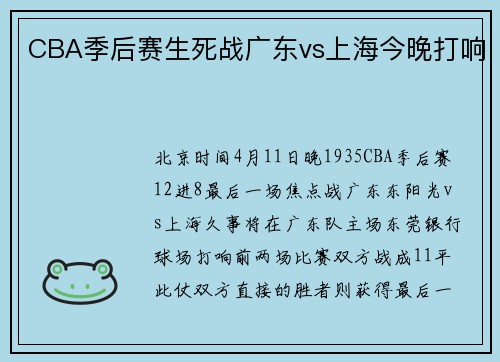 CBA季后赛生死战广东vs上海今晚打响