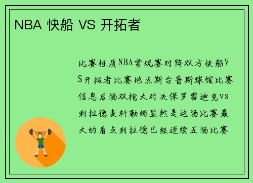 NBA 快船 VS 开拓者