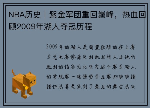 NBA历史｜紫金军团重回巅峰，热血回顾2009年湖人夺冠历程