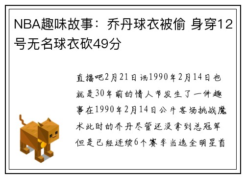 NBA趣味故事：乔丹球衣被偷 身穿12号无名球衣砍49分