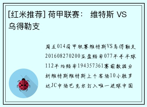 [红米推荐] 荷甲联赛： 维特斯 VS 乌得勒支