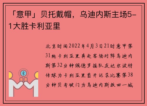 「意甲」贝托戴帽，乌迪内斯主场5-1大胜卡利亚里