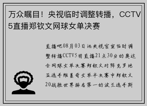 万众瞩目！央视临时调整转播，CCTV5直播郑钦文网球女单决赛