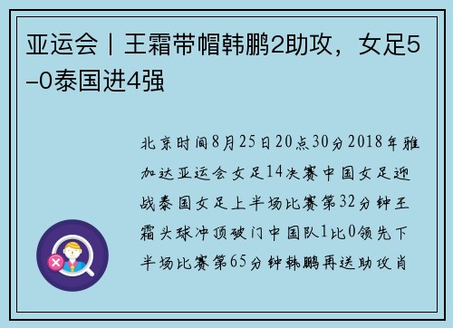 亚运会丨王霜带帽韩鹏2助攻，女足5-0泰国进4强