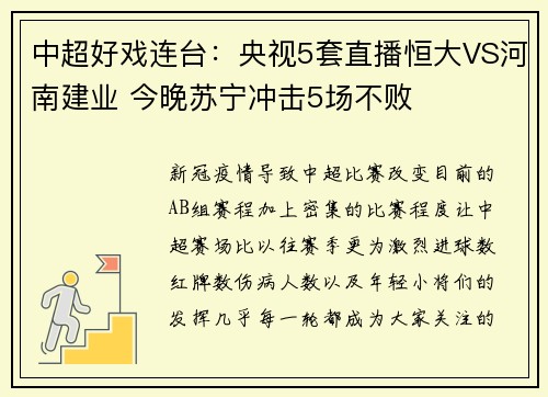 中超好戏连台：央视5套直播恒大VS河南建业 今晚苏宁冲击5场不败