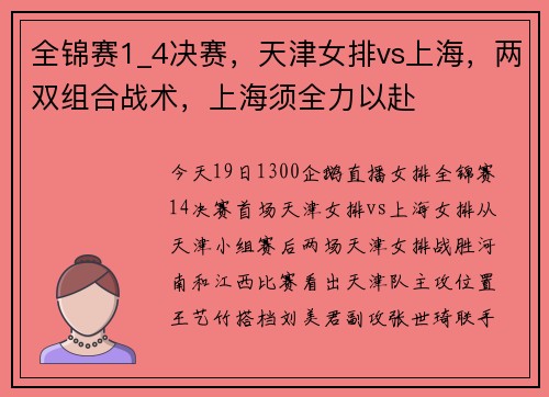 全锦赛1_4决赛，天津女排vs上海，两双组合战术，上海须全力以赴