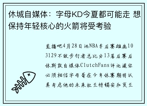 休城自媒体：字母KD今夏都可能走 想保持年轻核心的火箭将受考验