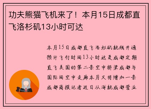 功夫熊猫飞机来了！本月15日成都直飞洛杉矶13小时可达
