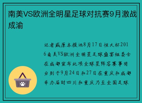 南美VS欧洲全明星足球对抗赛9月激战成渝