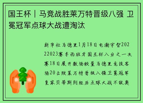 国王杯｜马竞战胜莱万特晋级八强 卫冕冠军点球大战遭淘汰