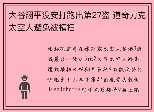 大谷翔平没安打跑出第27盗 道奇力克太空人避免被横扫