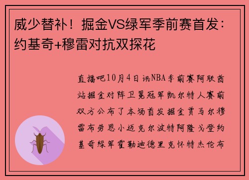 威少替补！掘金VS绿军季前赛首发：约基奇+穆雷对抗双探花