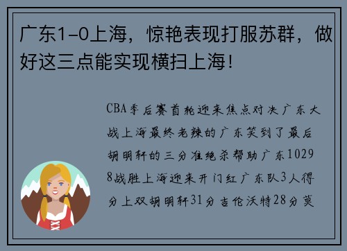 广东1-0上海，惊艳表现打服苏群，做好这三点能实现横扫上海！