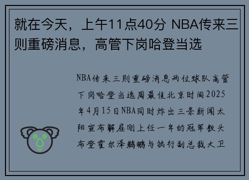 就在今天，上午11点40分 NBA传来三则重磅消息，高管下岗哈登当选