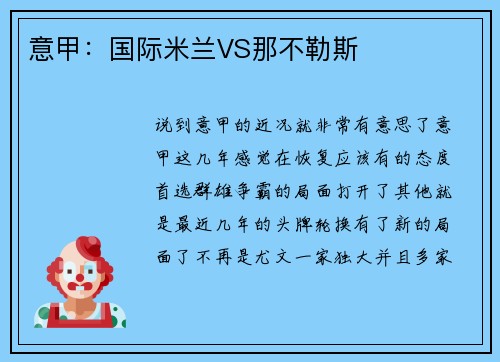 意甲：国际米兰VS那不勒斯
