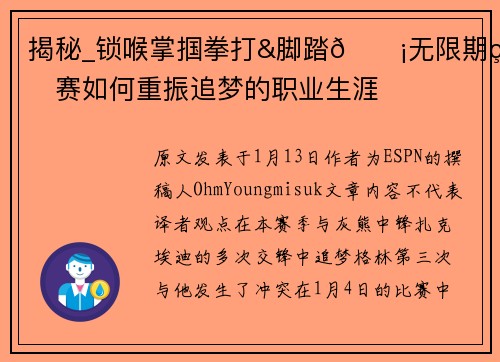 揭秘_锁喉掌掴拳打&脚踏😡无限期禁赛如何重振追梦的职业生涯