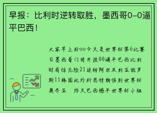 早报：比利时逆转取胜，墨西哥0-0逼平巴西！