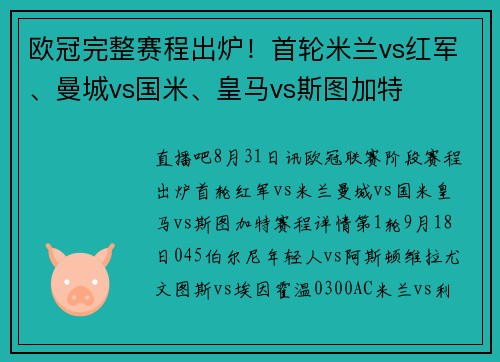 欧冠完整赛程出炉！首轮米兰vs红军、曼城vs国米、皇马vs斯图加特