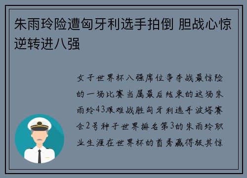 朱雨玲险遭匈牙利选手拍倒 胆战心惊逆转进八强